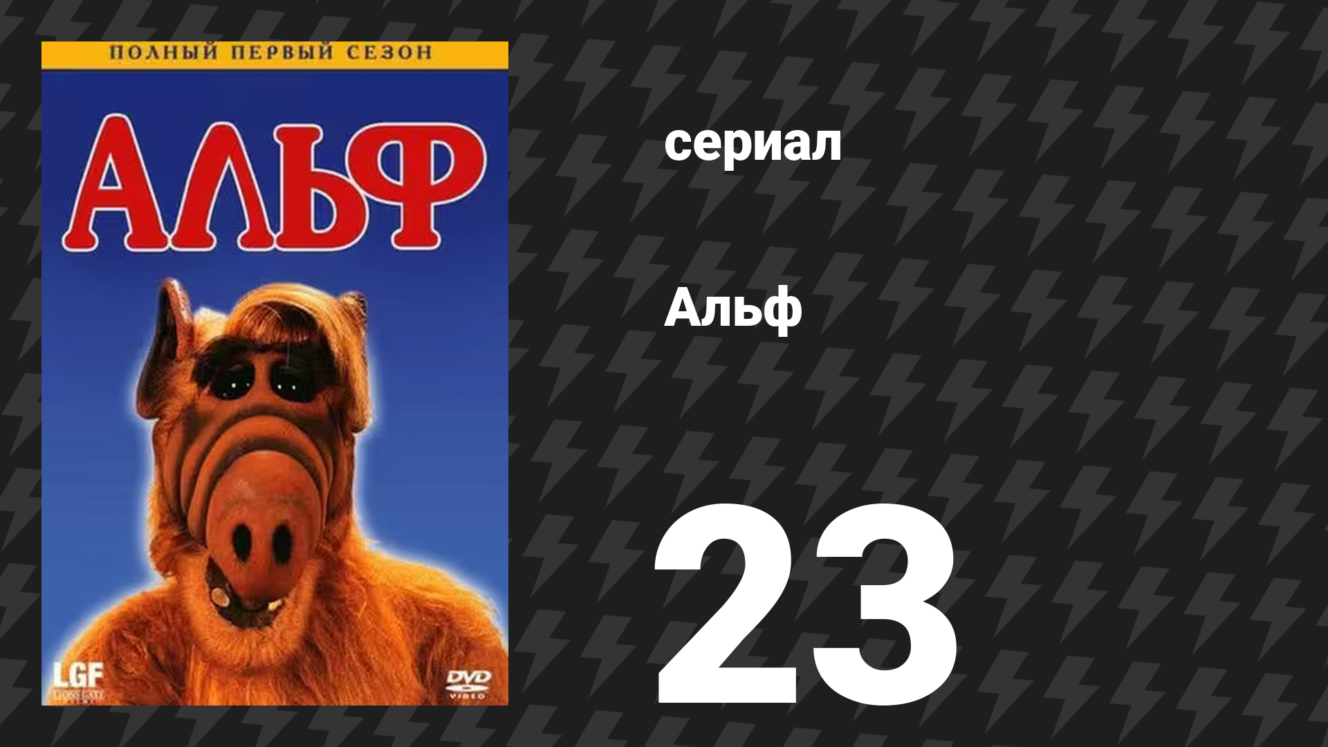 Альф 1 сезон 24 серия «Ох уж эта наука» (сериал, 1987)