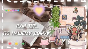 рум тур по дому? аватар ворлд