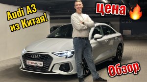 Обзор AUDI A3 L из Китая, привезли для нашего клиента под заказ! Цена Огонь, в конце ролика расскажу