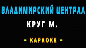Караоке владимирский Централ Круг