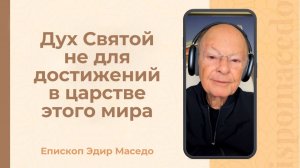 Дух Святой не для достижений в царстве этого мира - Слово веры епископа Маседо 04/12/2025