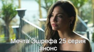 Мечта Эшрефа 25 серия анонс, что будет в серии