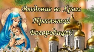 Введение во храм- что за праздник и как его отмечать. Музыкальная открытка.
