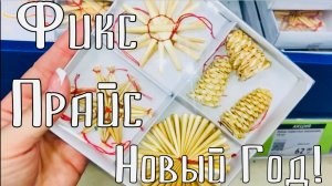 ❄️ФИКС ПРАЙС Новогодние НОВИНКИ ❄️