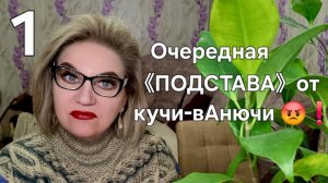 Очередная《ПОДСТАВА》от кучи-вАнючи 😡❗️