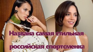 Названа самая стильная российская спортсменка