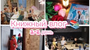 Книжный влог 1-2день