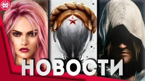 СВЕЖИЕ ИГРОВЫЕ НОВОСТИ Assassin’s Creed 4 Black Flag Remake, Atomic Heart DLC 4, Cyberpunk 2077