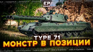 Парень взял и показал как надо играть на Type 71 в позиционке! Отличный бой на японской классике!
