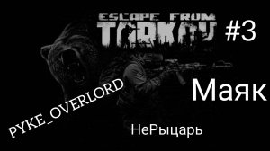 EFT #3 Квесты на кветсах