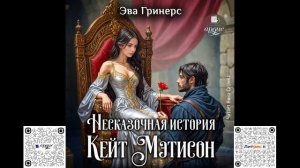 Несказочная история Кейт Мэтисон. Эва Гринерс. Аудиокнига