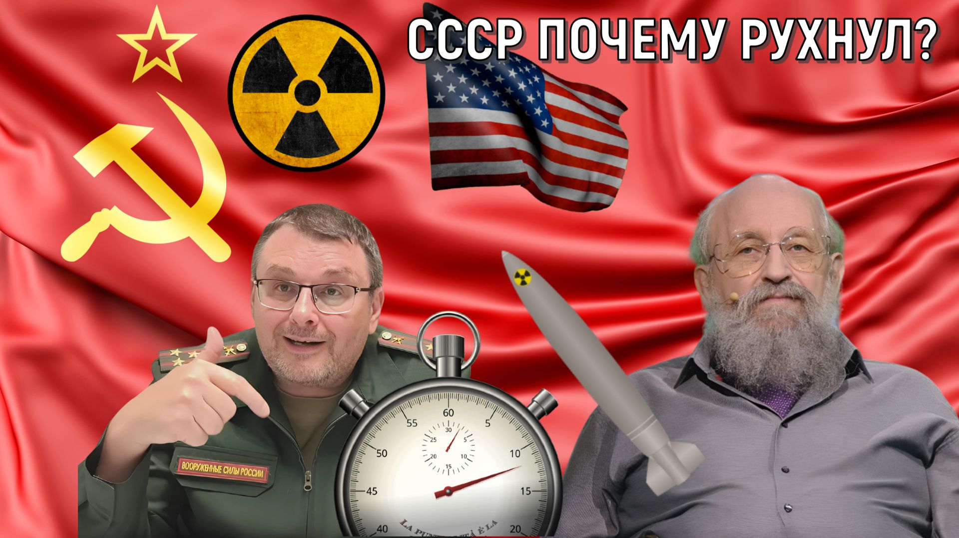 СССР почему рухнул? Причины разрушения СССР. Анатолий Вассерман