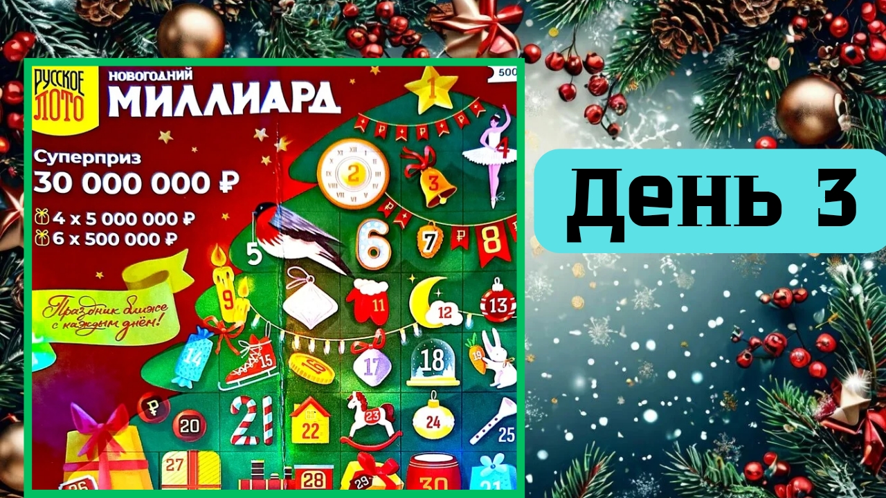 АДВЕНТ КАЛЕНДАРЬ | НОВОГОДНИЙ МИЛЛИАРД | 3 ОКНО