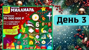 АДВЕНТ КАЛЕНДАРЬ | НОВОГОДНИЙ МИЛЛИАРД | 3 ОКНО