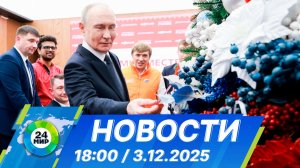 Новости 18:00 от 3.12.2025