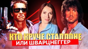 Шварценеггер vs Сталлоне: Кто круче? Сравниваем состояния и автопарки титанов