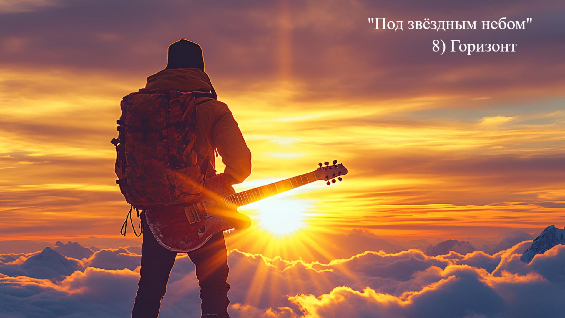 8 Горизонт