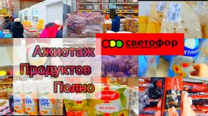 СВЕТОФОР🚦ЦЕНЫ НА МЯСО ОВОЩИ и ФРУКТЫ Обзор