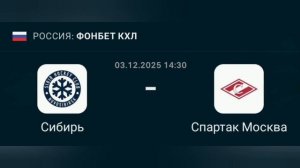 Прогноз КХЛ 03.12.2025 Сибирь против Спартак Москва