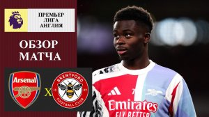 Арсенал - Брентфорд обзор матча