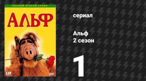 Альф 2 сезон 1 серия «Туда и обратно» (сериал, 1987)