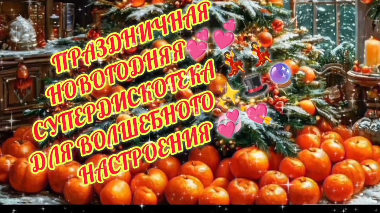 ПРОВОЖАЕМ 2025 ГОД ЗМЕИ. КАК ЭТО БЫЛО...