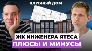 ОБЗОР ЖК Клубный дом Инженера Ятеса: Цена, планировки, парковка