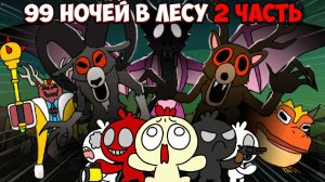 РОБЛОКС 99 НОЧЕЙ В ЛЕСУ | АНИМАЦИЯ 2 ЧАСТЬ