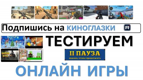 Онлайн игры пробуем