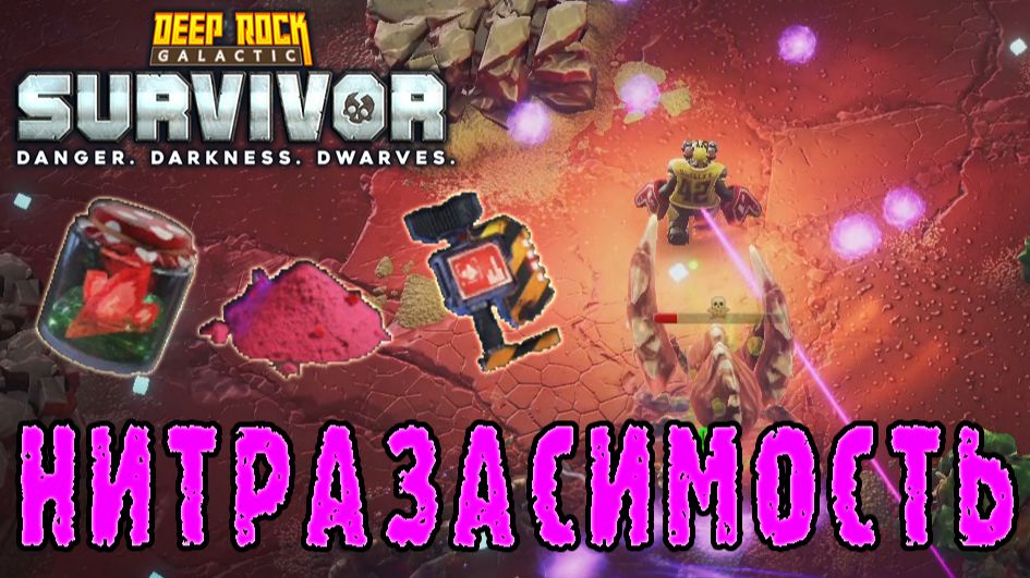 Deep Rock Galactic Survivor ► Смертельная операция / Зависимость от нитры