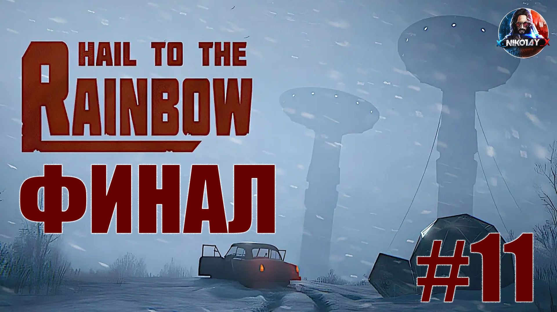 Hail to the Rainbow прохождение #11 ФИНАЛ [Без комментариев]