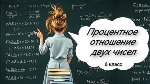 Процентное отношение двух чисел. 6 класс