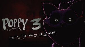 ПОЛНОЕ ПРОХОЖДЕНИЕ POPPY PLAYTIME 3 На телефоне