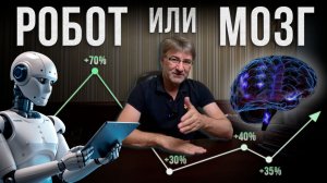 РОБОТ или МОЗГ. Кто победит на БИРЖЕ?!
