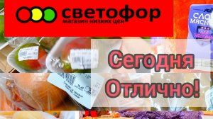 Закупаем в Светофоре _ На чëм реально Сэкономить в этом магазине ✅Обзор