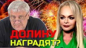 НАГРАДИТЬ ДОЛИНУ? Дмитрий ЗАХАРЬЯЩЕВ