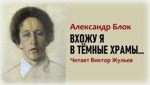 Стихотворение «ВХОЖУ Я В ТЁМНЫЕ ХРАМЫ...». Александр Блок