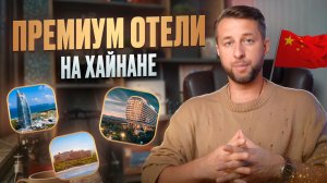 Все о премиальном и люкс отдыхе на о. Хайнань. Китай. Подкаст Павла Георгиева.