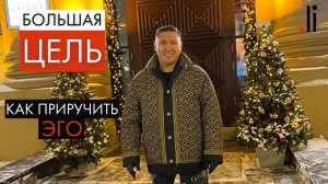Большая Цель. Как приручить Эго