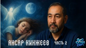 Как сны спасают жизни и меняют судьбы  - Ансар Кинжеев ч2