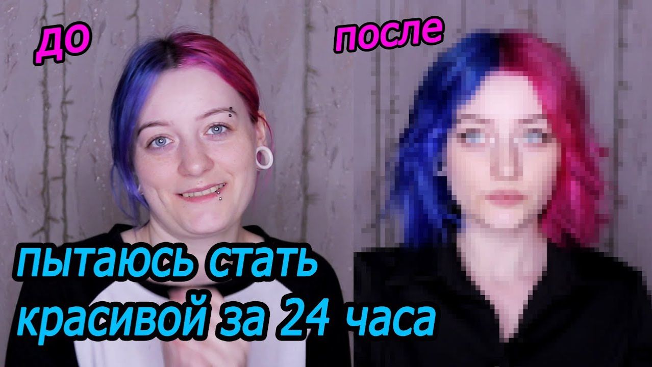 ПЫТАЮСЬ СТАТЬ КРАСИВОЙ ЗА 1 ДЕНЬ