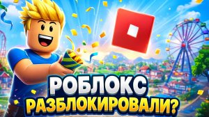 РОБЛОКС РАЗБЛОКИРОВАЛИ?