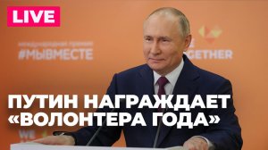 Путин участвует в церемонии награждения Международной премии «#МЫВМЕСТЕ»