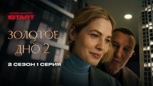 Золотое дно | 2 сезон 1 серия | Cмотрите на START
