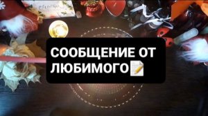 СООБЩЕНИЕ ОТ ЛЮБИМОГО! ГАДАНИЕ НА ВОСКЕ