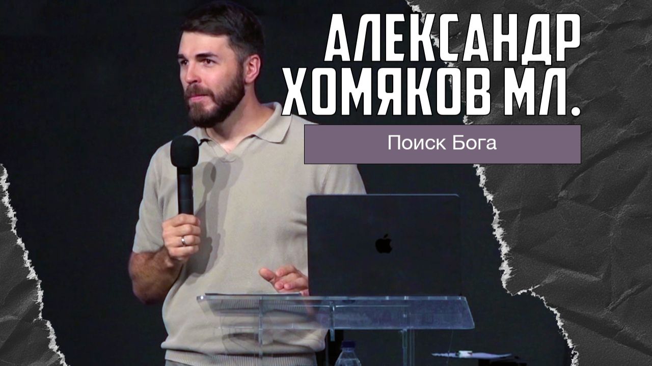 Александр Хомяков мл. - Поиск Бога (30.11.2025) смотреть онлайн