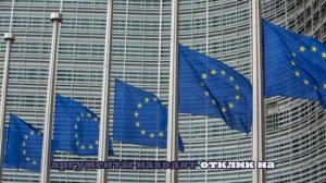 В ЕС растет сопротивление политике по Украине