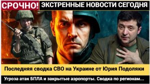Последняя сводка СВО на Украине от Юрия Подоляки на 3.11.2025 Ситуация на Украине и в Донбассе