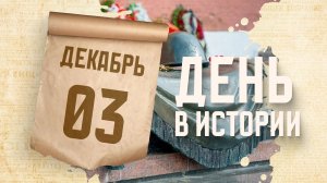День неизвестного солдата. "День в истории"