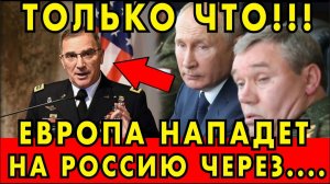 НАТО ОТДАЛО ПРИКАЗ! Европа нападет на РОССИЮ через... ЖУТКОЕ ЗАЯВЛЕНИЕ!